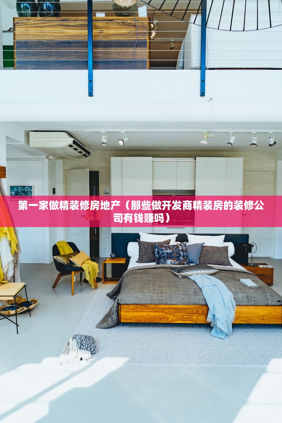 第一家做精装修房地产（那些做开发商精装房的装修公司有钱赚吗）