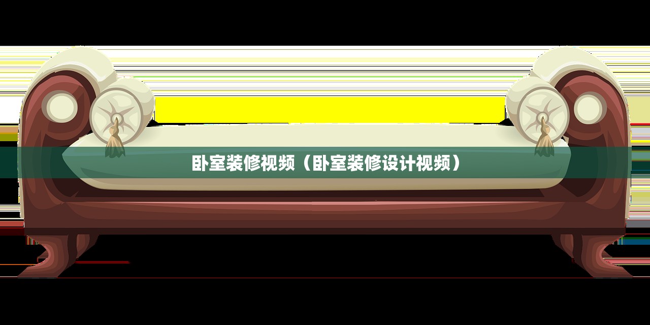 卧室装修视频（卧室装修设计视频）