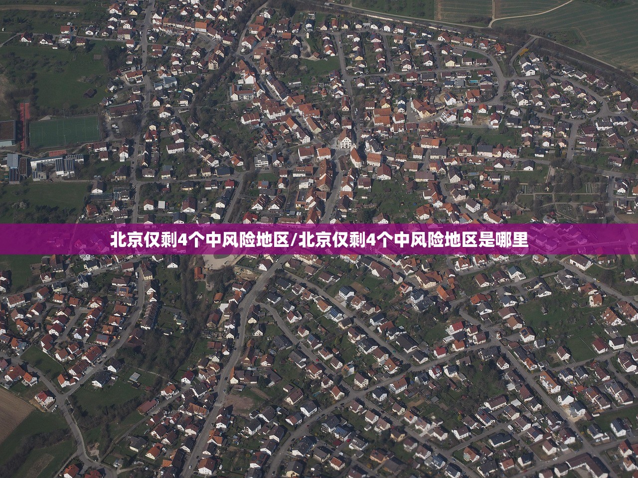 北京仅剩4个中风险地区/北京仅剩4个中风险地区是哪里
