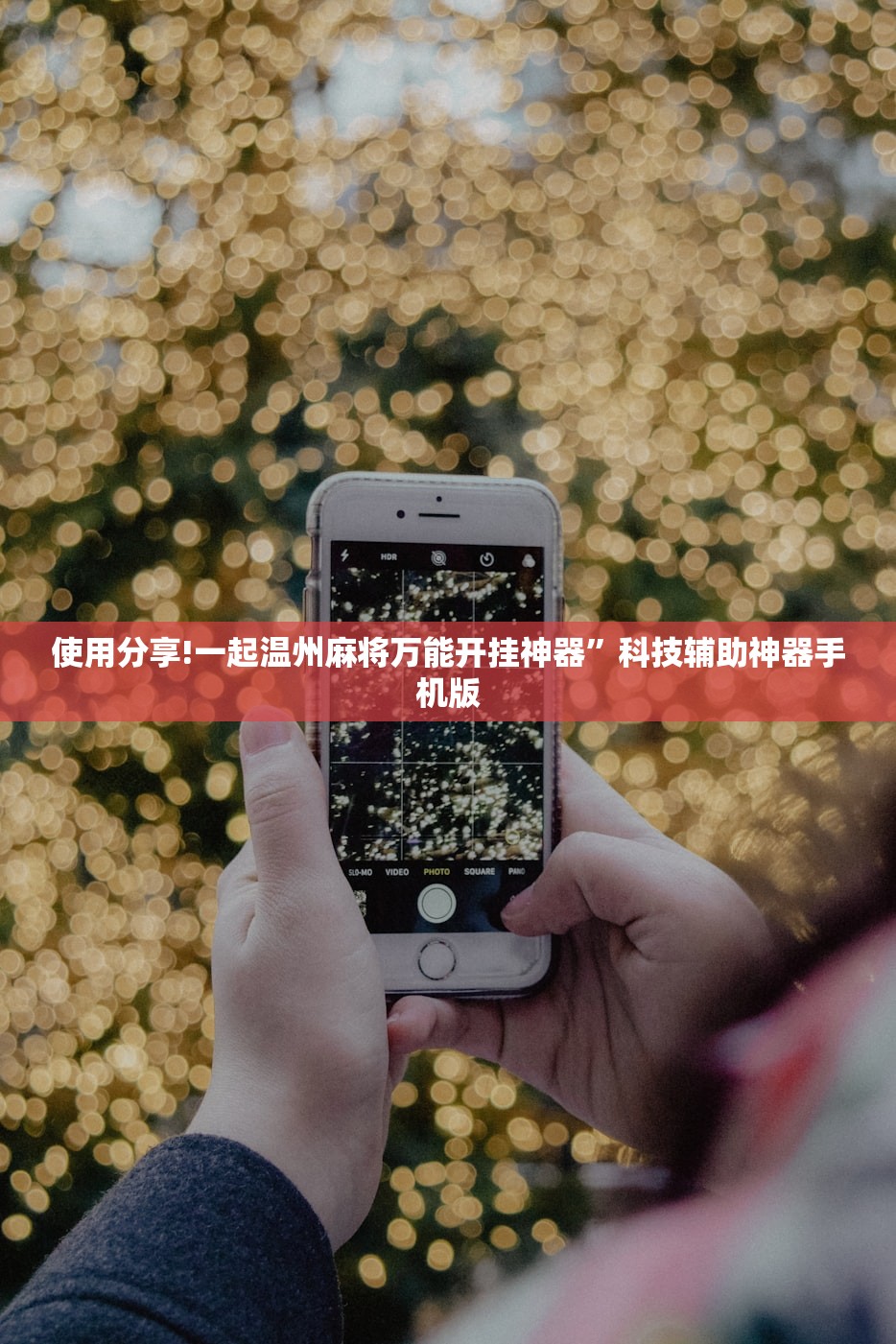 使用分享!一起温州麻将万能开挂神器”科技辅助神器手机版