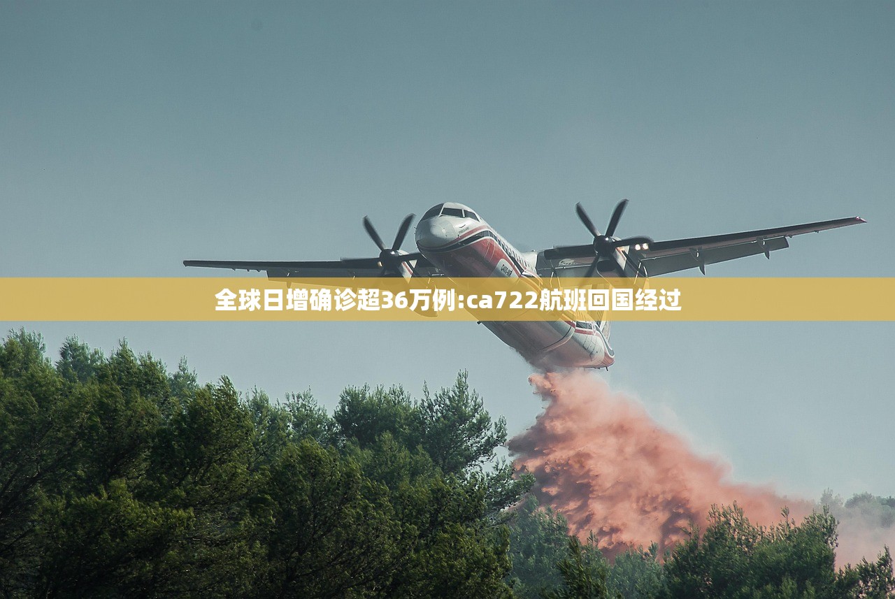 全球日增确诊超36万例:ca722航班回国经过