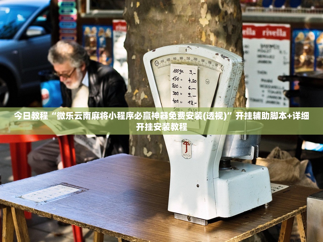 今日教程“微乐云南麻将小程序必赢神器免费安装(透视)”开挂辅助脚本+详细开挂安装教程