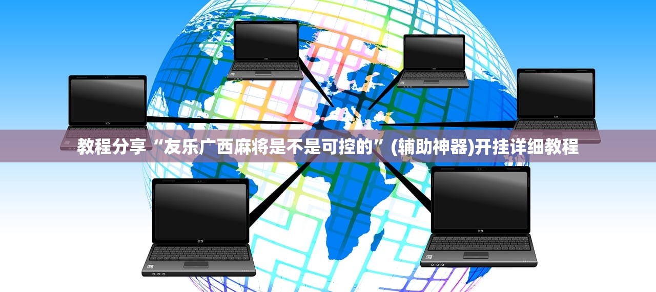 教程分享“友乐广西麻将是不是可控的”(辅助神器)开挂详细教程