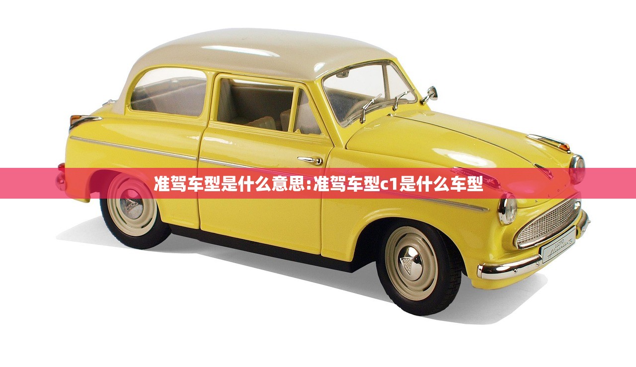 准驾车型是什么意思:准驾车型c1是什么车型