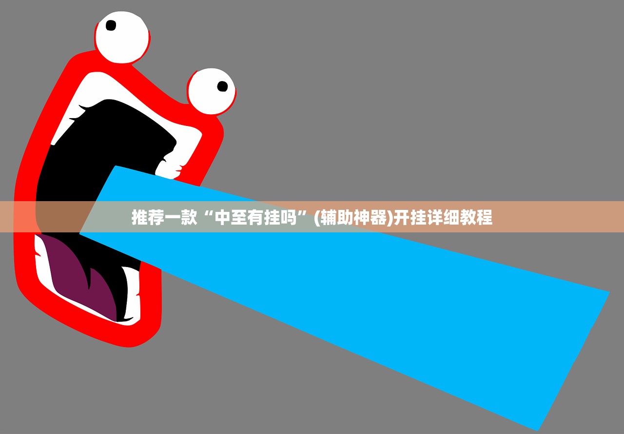 强力推荐“微乐陕西挖坑怎么开挂”详细外挂透视辅助软件教程
