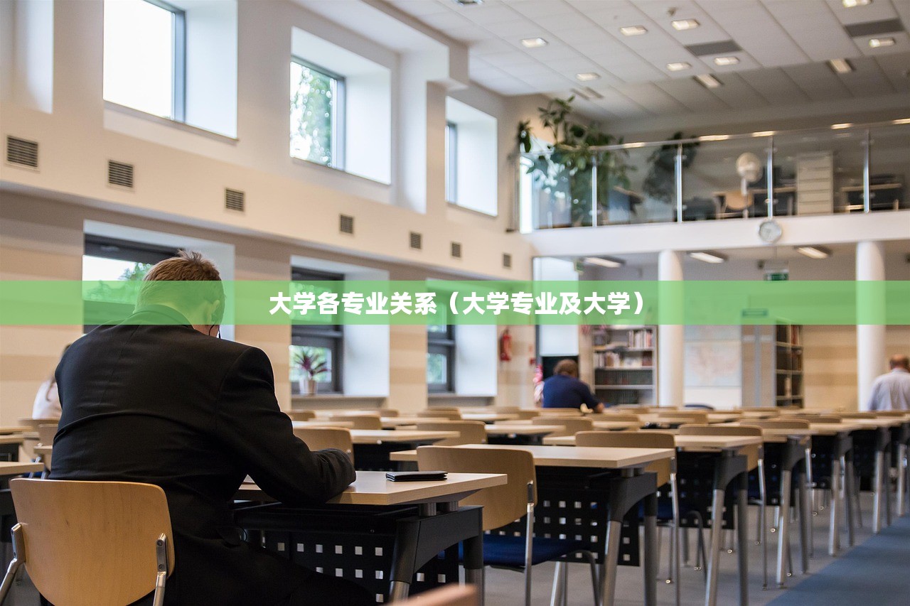 大学各专业关系（大学专业及大学）