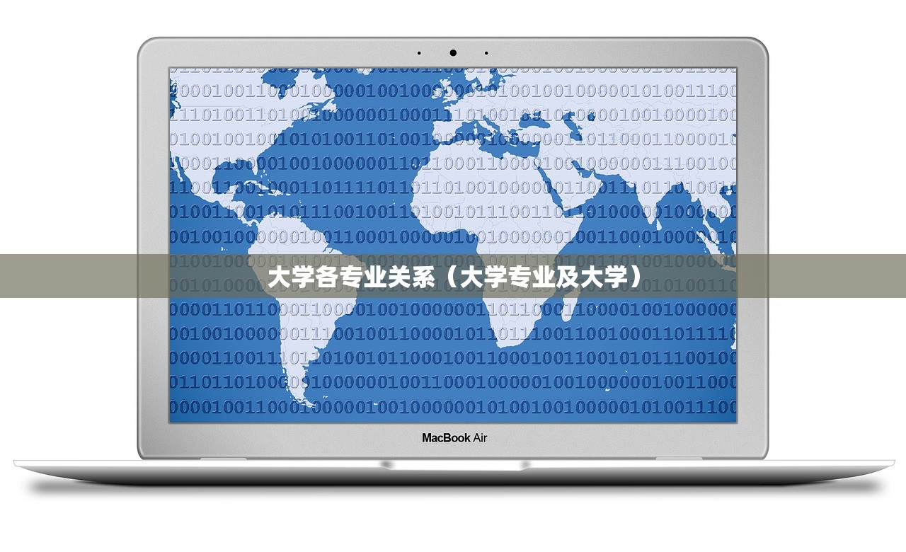 大学各专业关系（大学专业及大学）