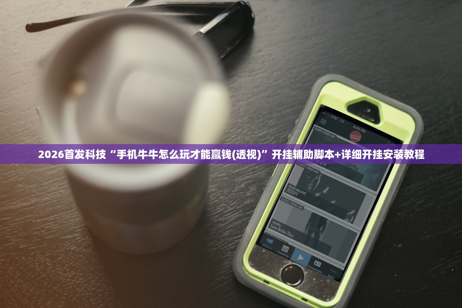 2026首发科技“手机牛牛怎么玩才能赢钱(透视)	”开挂辅助脚本+详细开挂安装教程