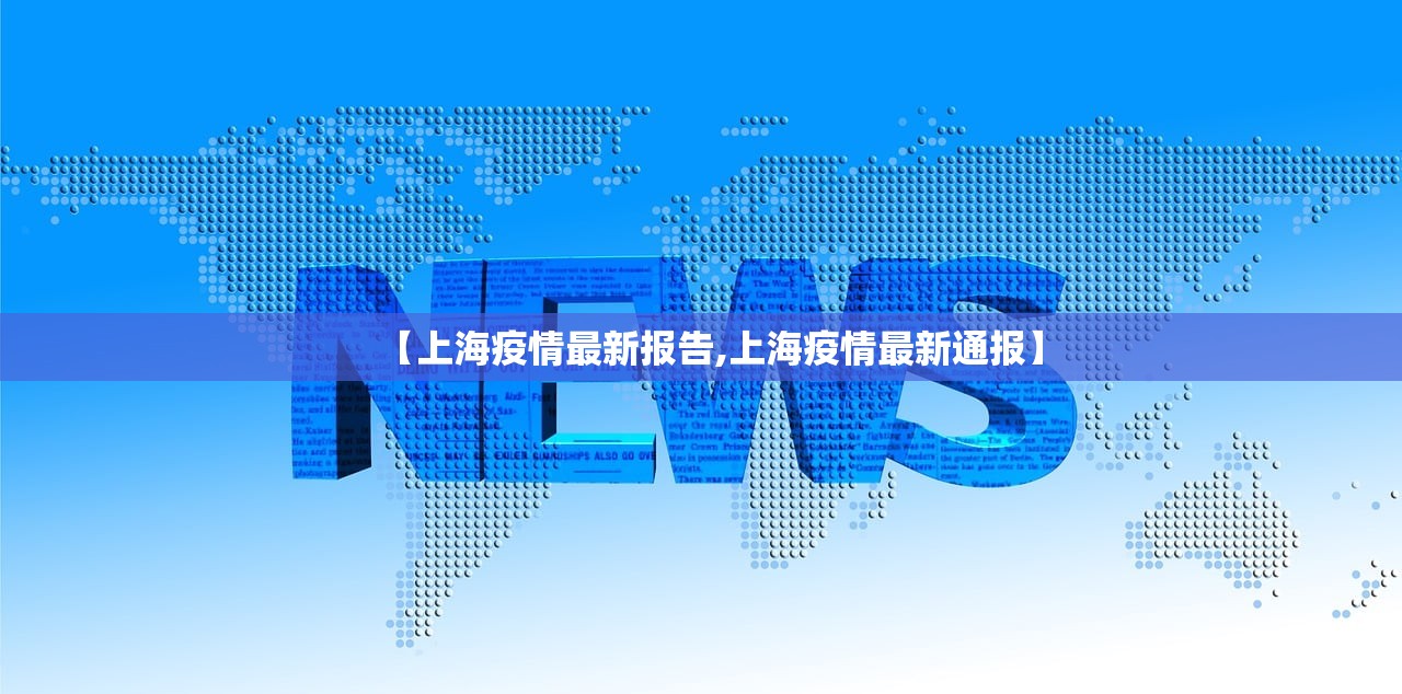 【上海疫情最新报告,上海疫情最新通报】