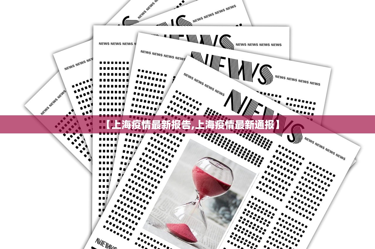 【上海疫情最新报告,上海疫情最新通报】
