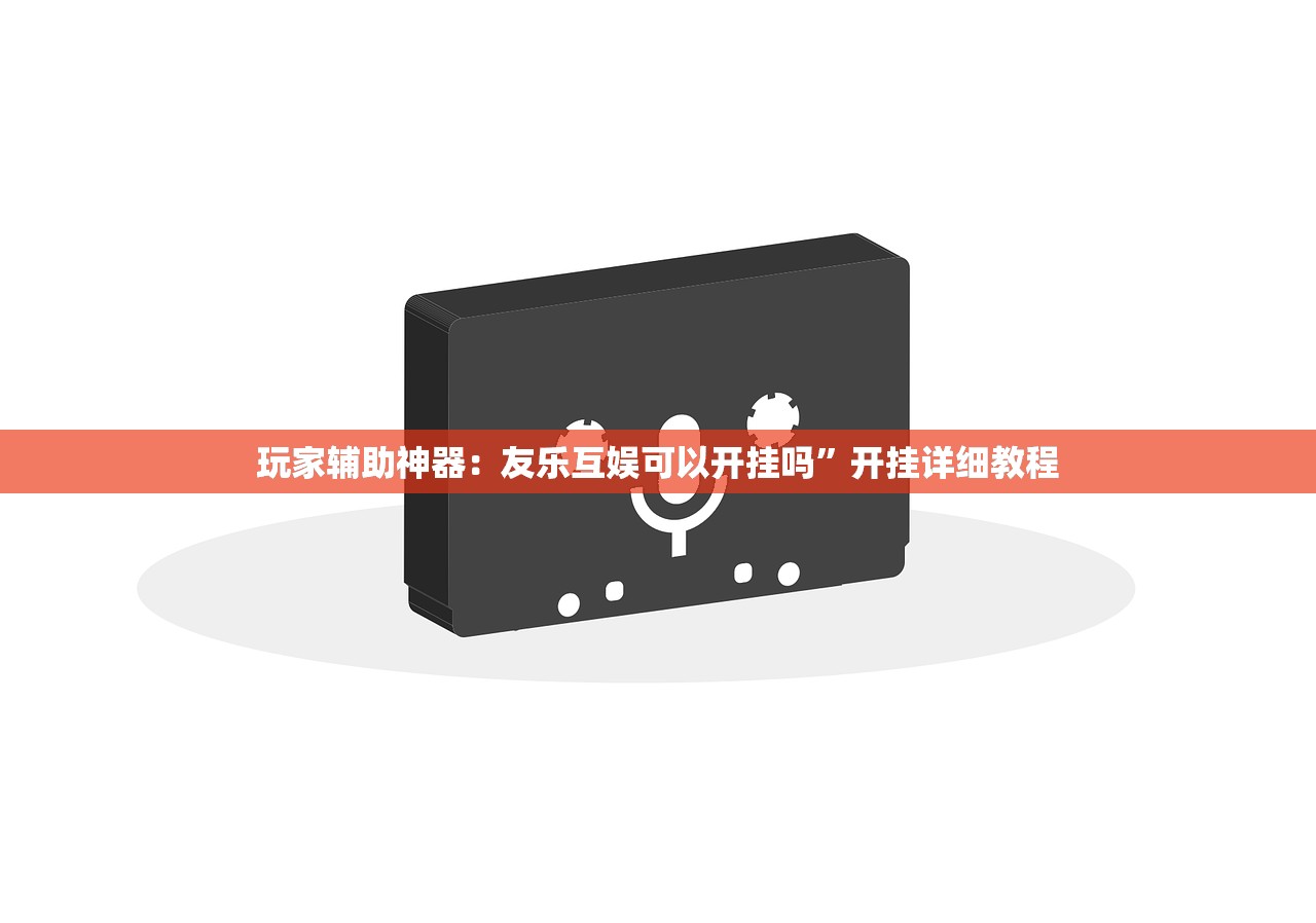 教程辅助!“鲨鱼互动有挂吗”开挂详细教程