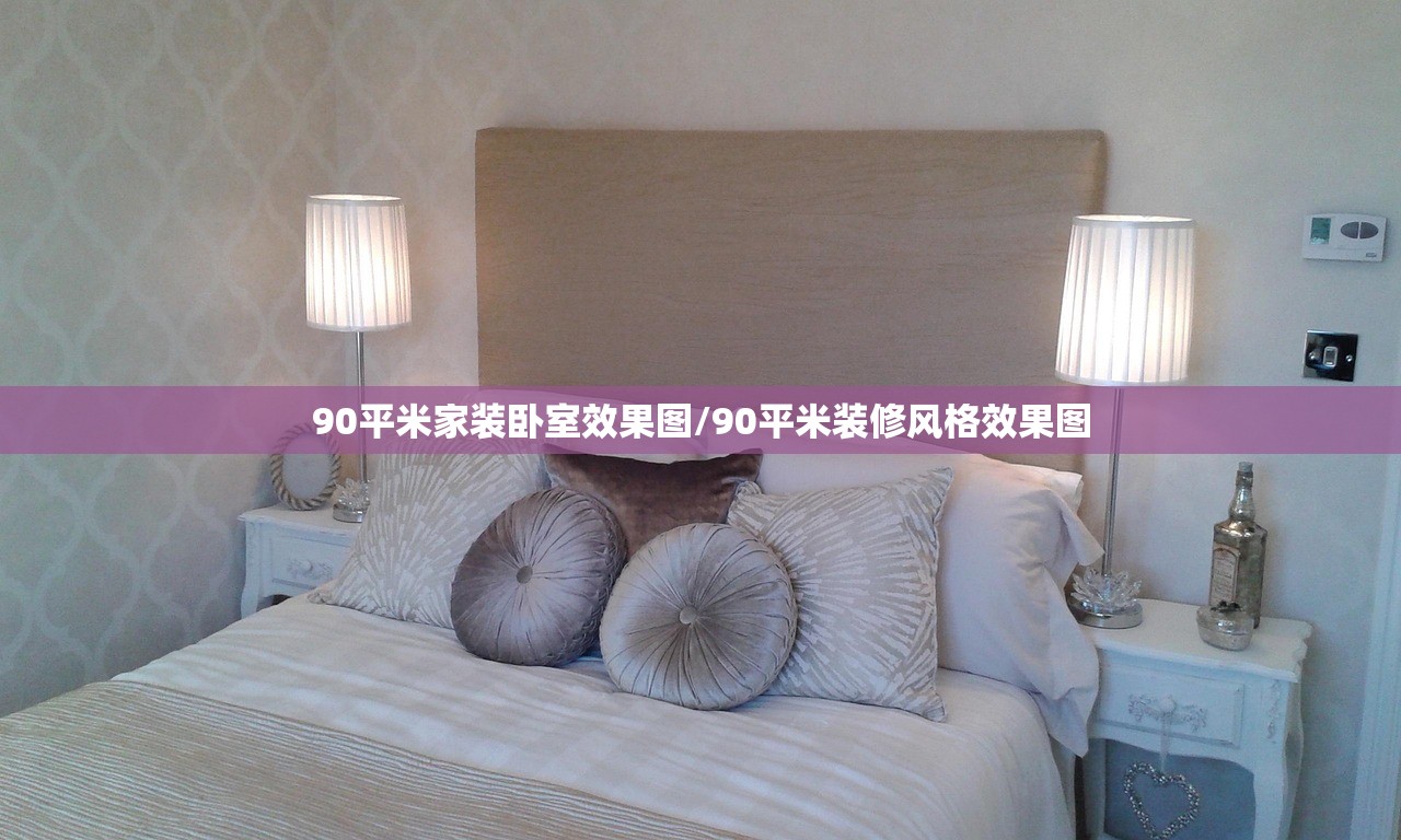 90平米家装卧室效果图/90平米装修风格效果图