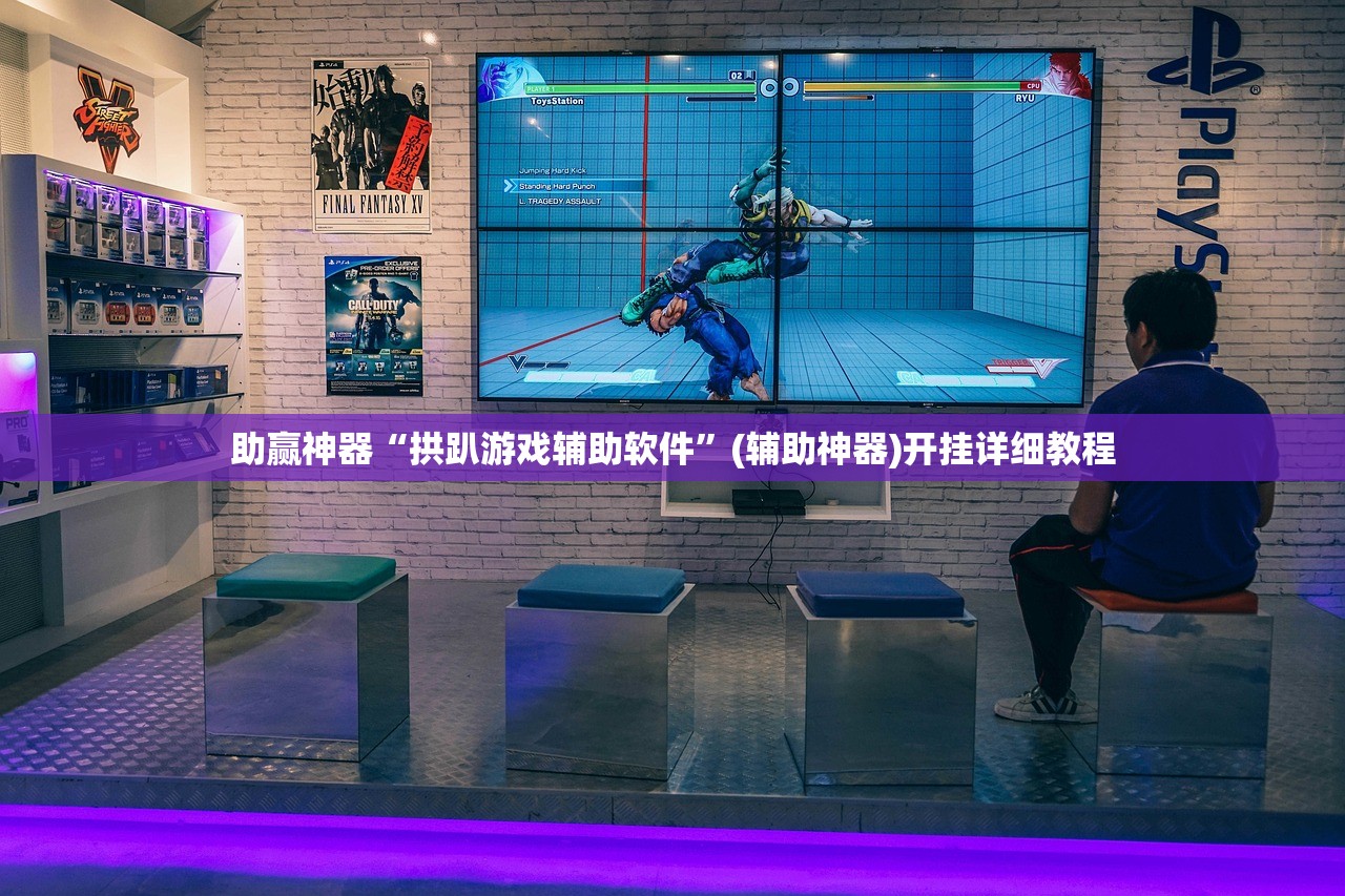 助赢神器“拱趴游戏辅助软件	”(辅助神器)开挂详细教程