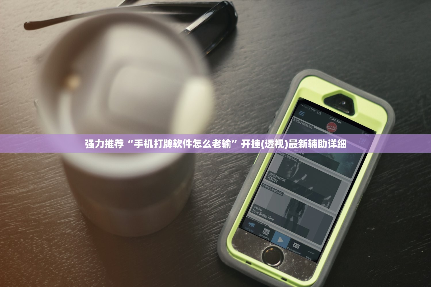 助赢神器“边锋跑得快开挂辅助器通用版”原来可以开挂