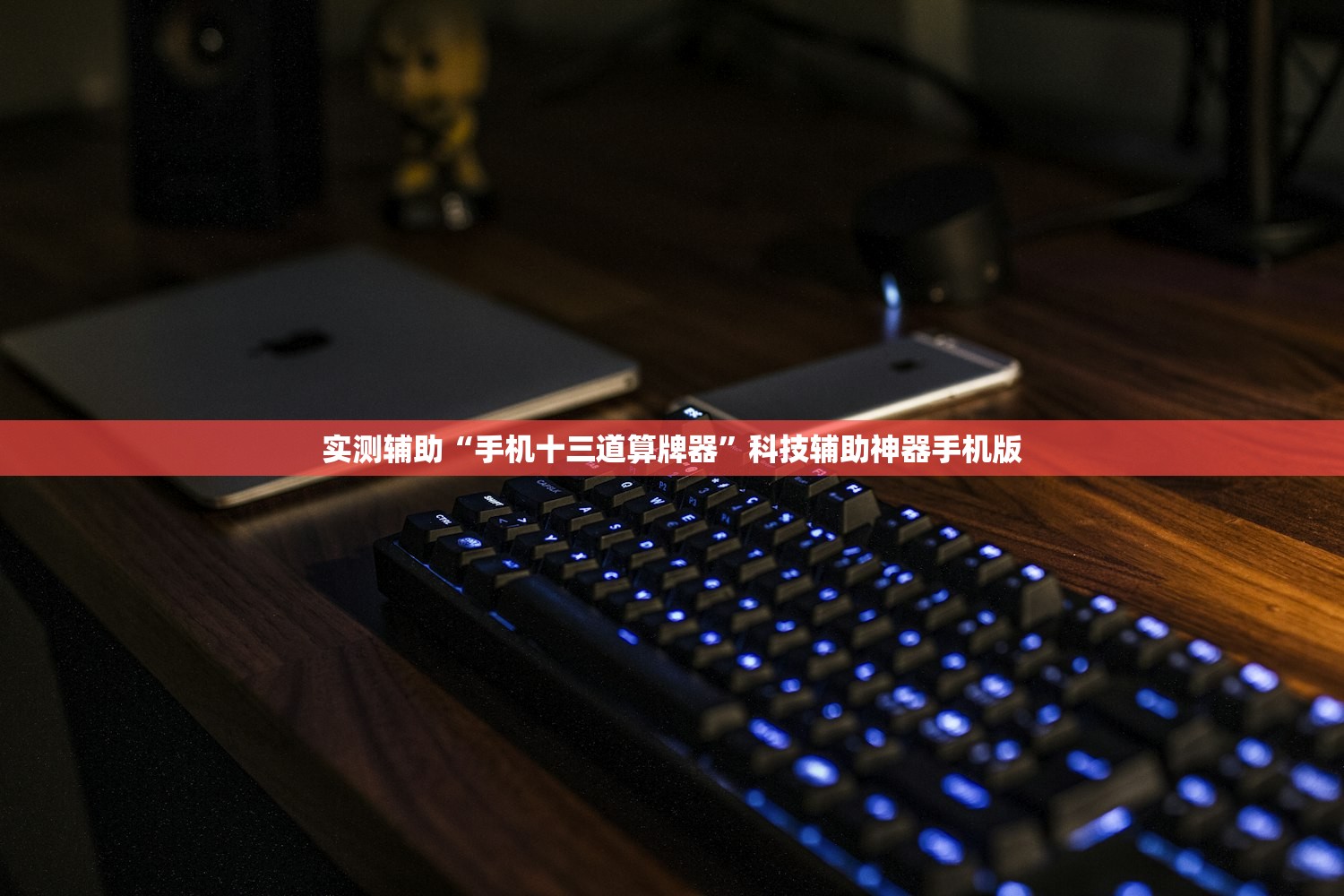 实测辅助“手机十三道算牌器	”科技辅助神器手机版