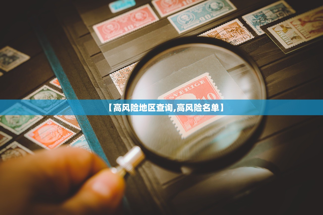 【高风险地区查询,高风险名单】