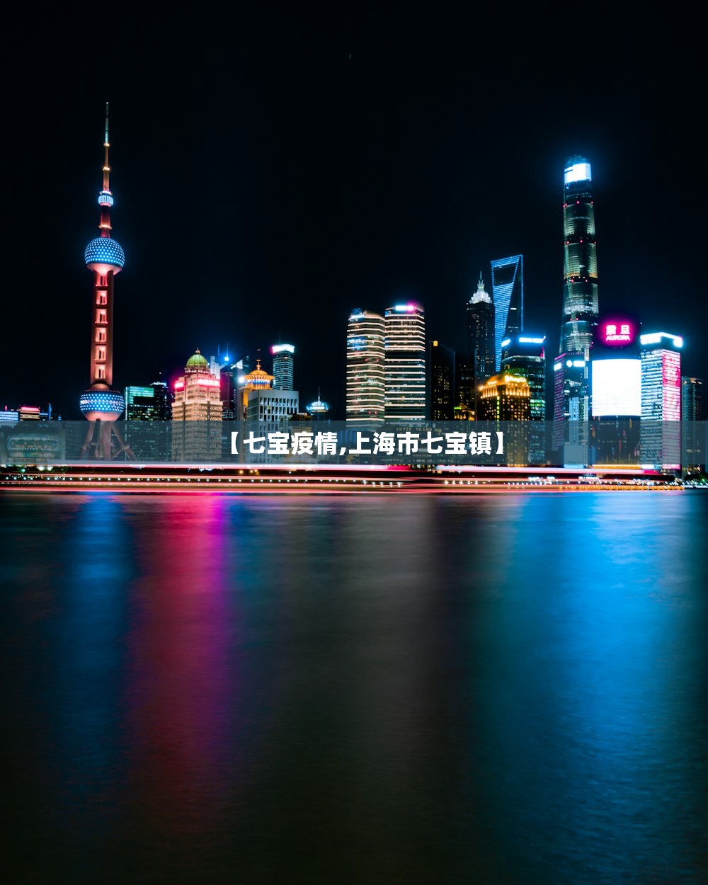 【七宝疫情,上海市七宝镇】