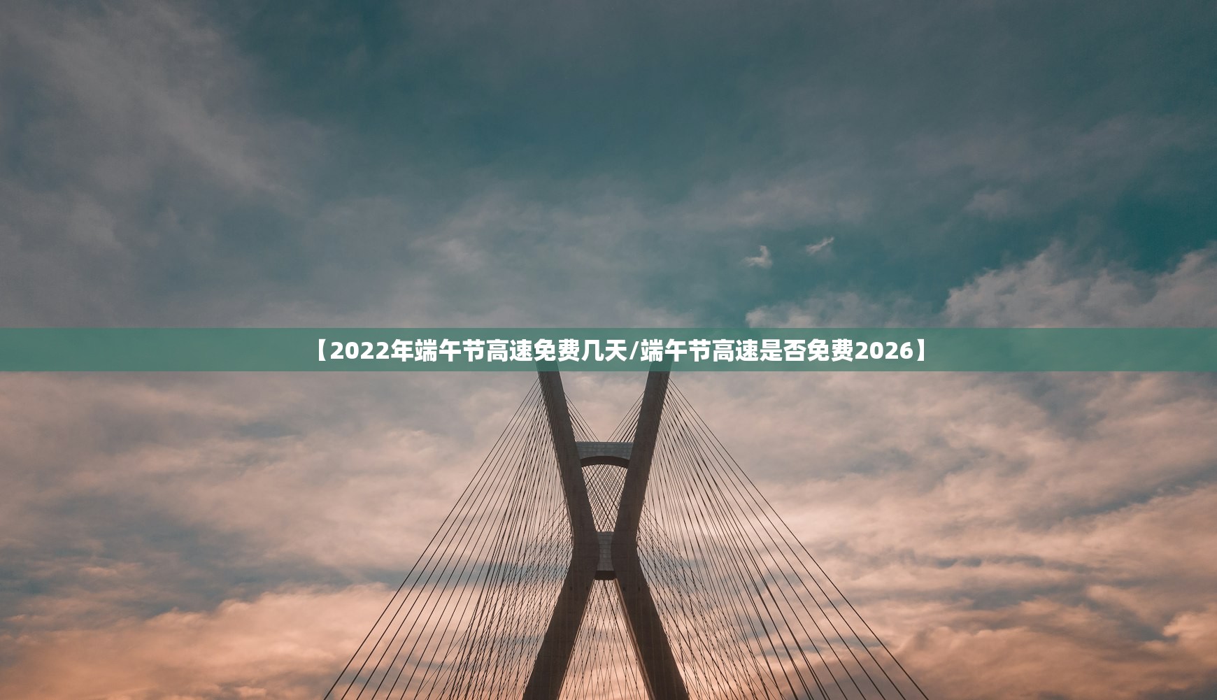【2022年端午节高速免费几天/端午节高速是否免费2026】