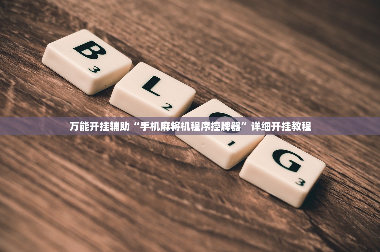 万能开挂辅助“手机麻将机程序控牌器”详细开挂教程