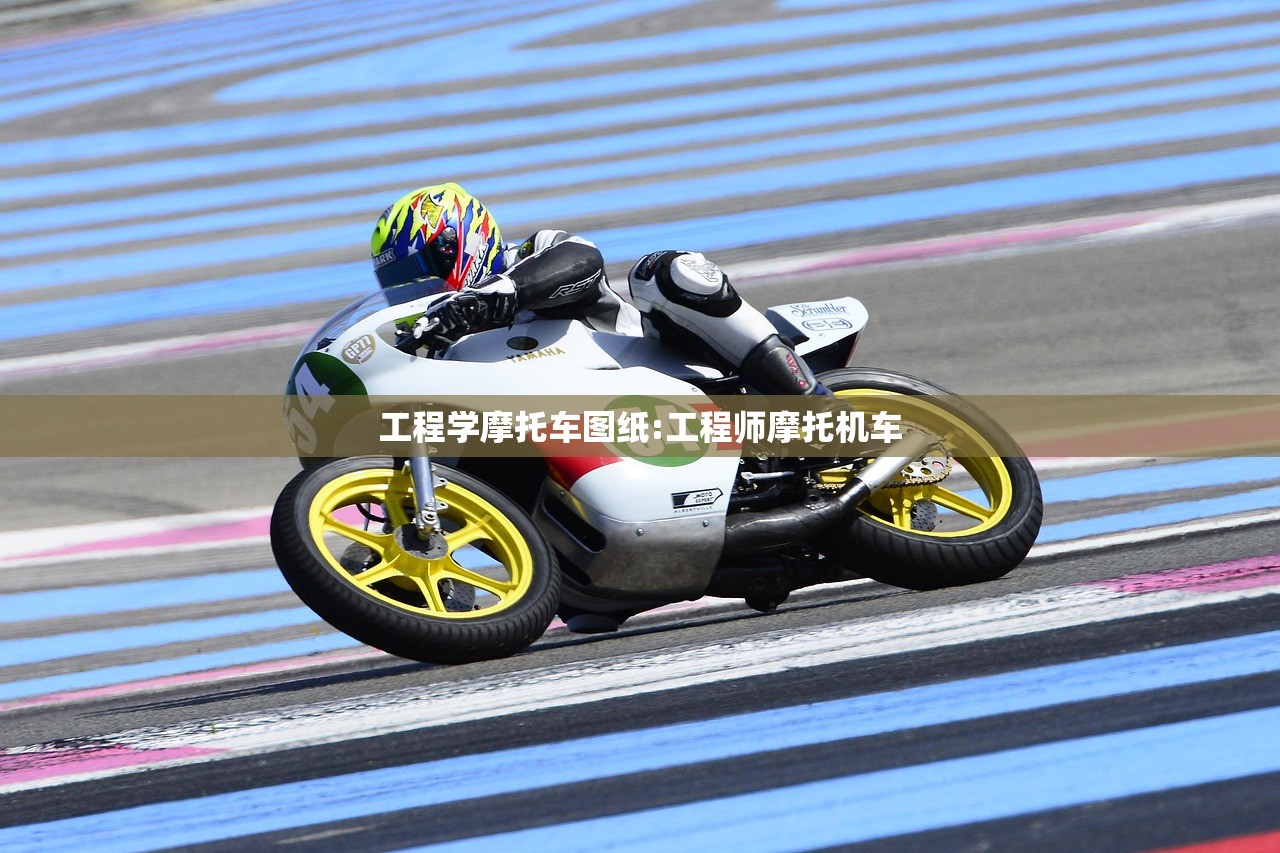工程学摩托车图纸:工程师摩托机车