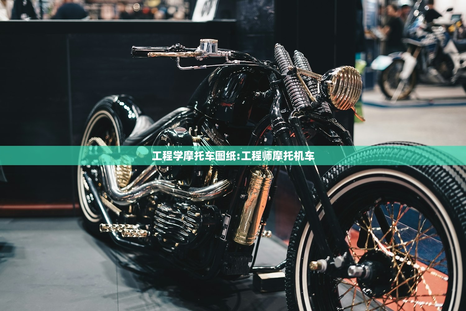 工程学摩托车图纸:工程师摩托机车
