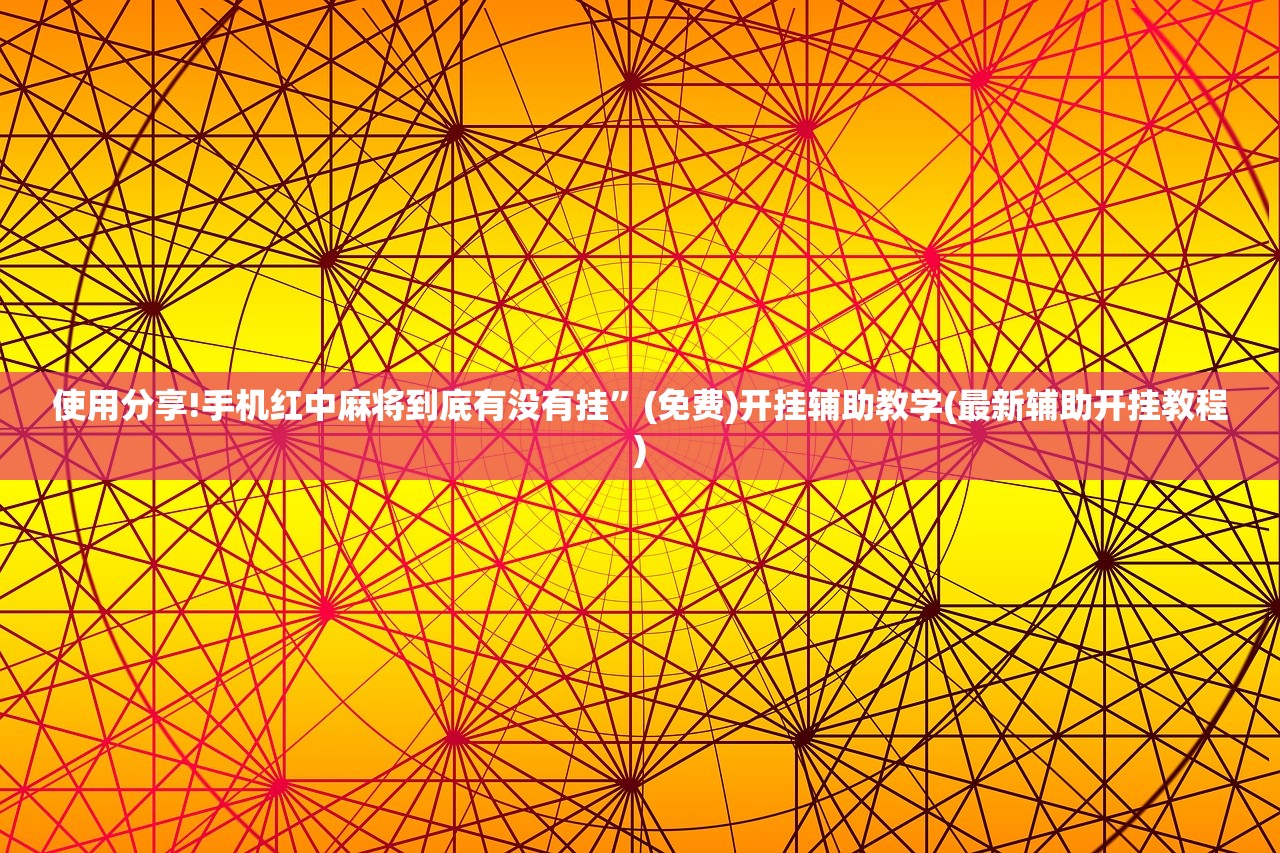 可用版本“乐酷大厅开挂透视辅助软件”细辅助教程分享