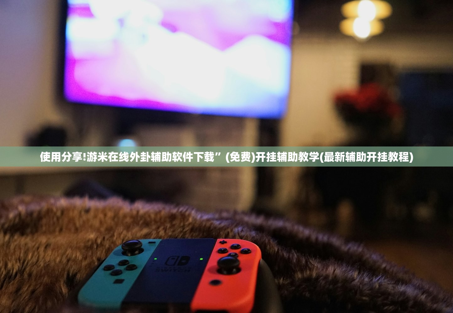 可用版本“乐酷大厅开挂透视辅助软件”细辅助教程分享