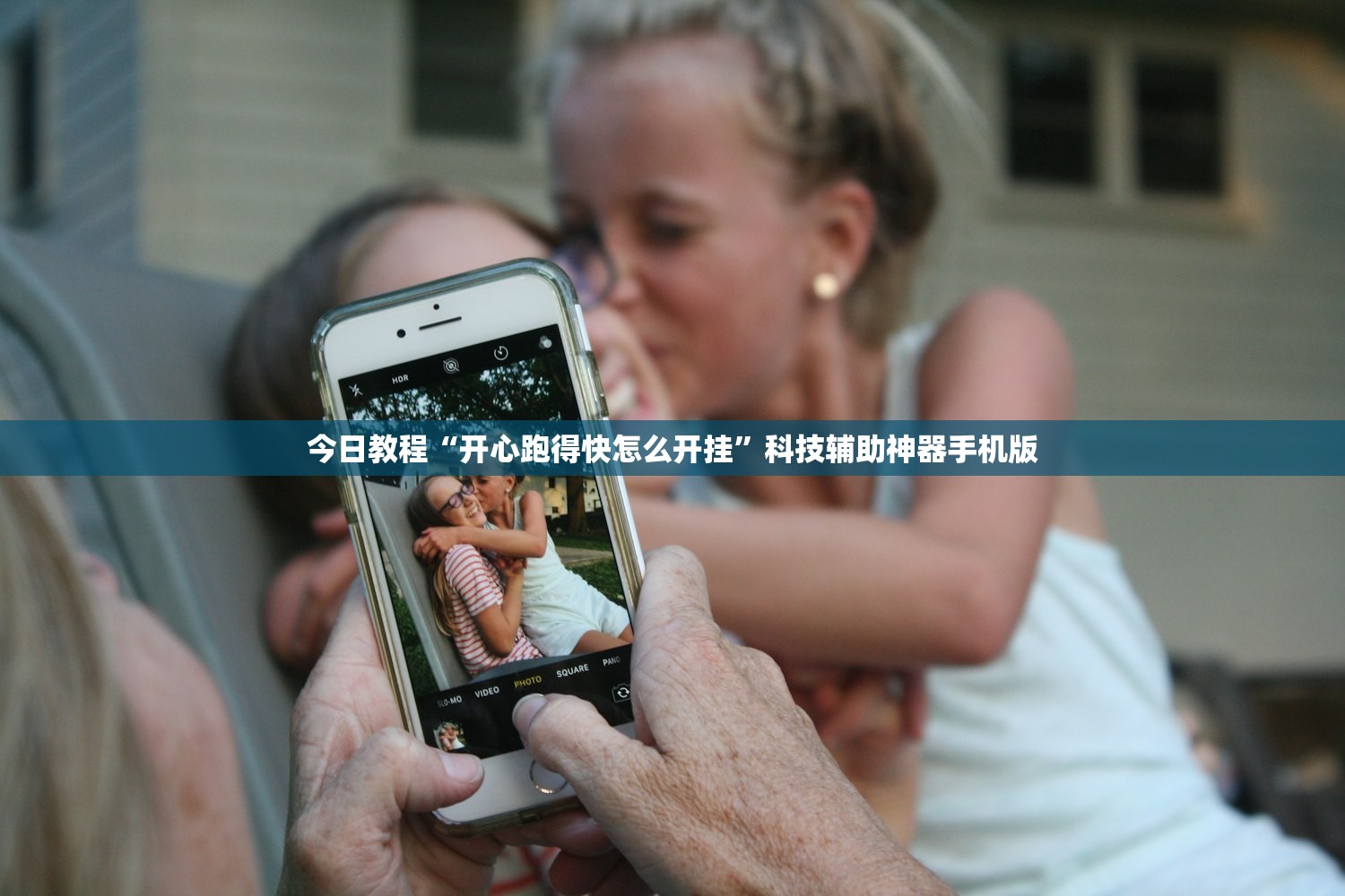 今日教程“开心跑得快怎么开挂”科技辅助神器手机版