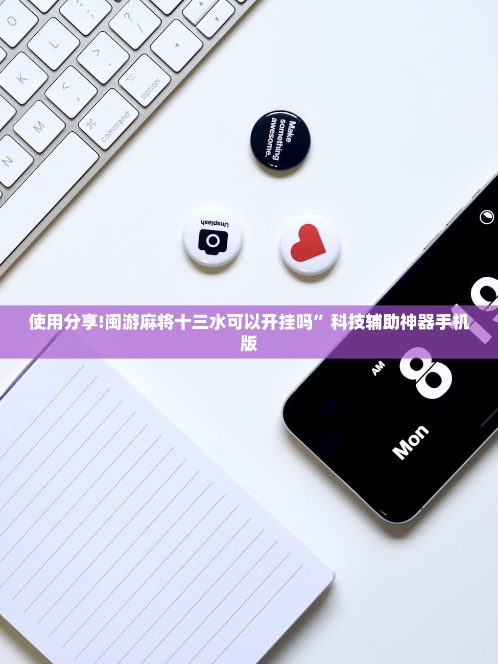 使用分享!闽游麻将十三水可以开挂吗”科技辅助神器手机版