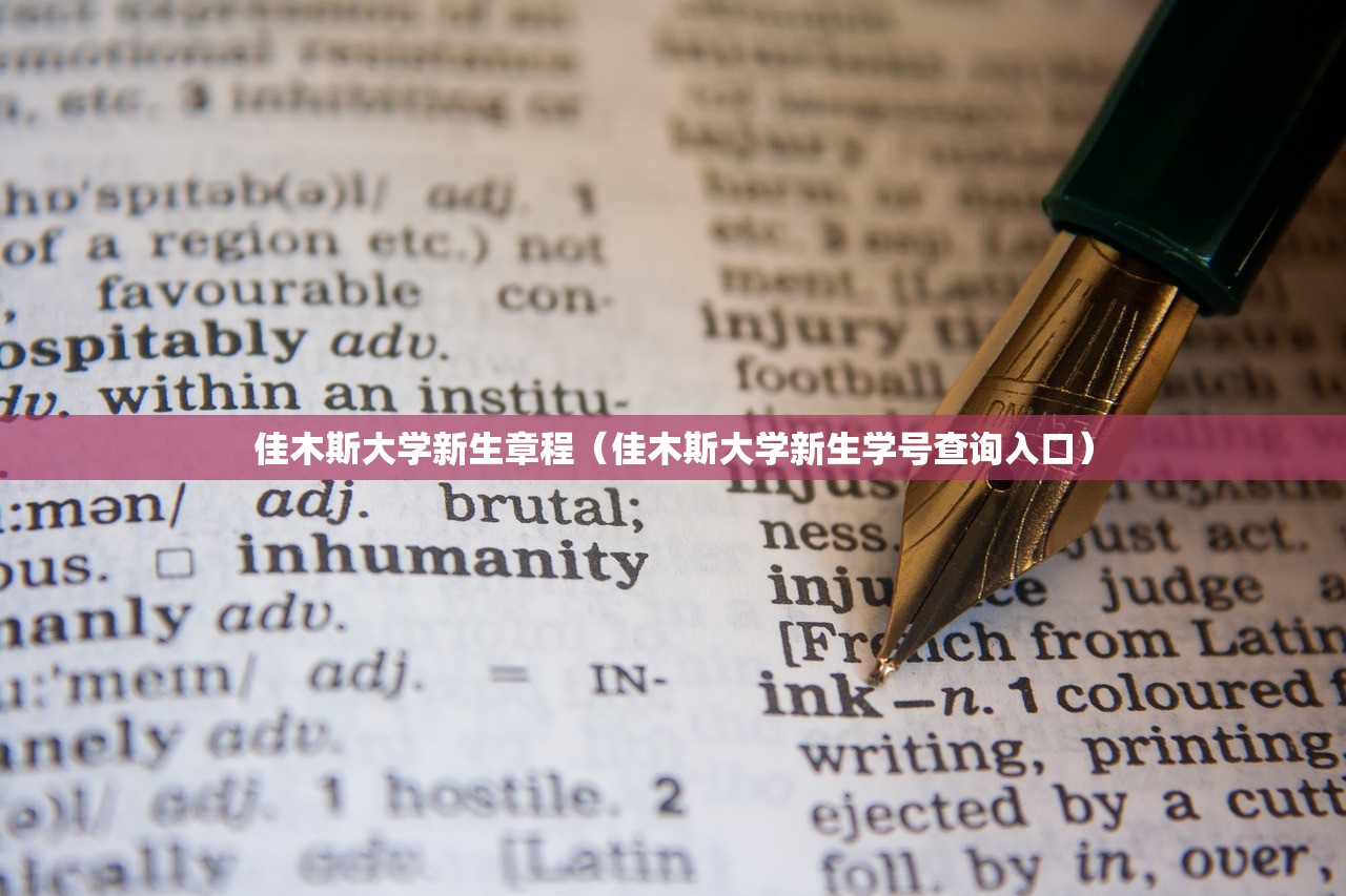 佳木斯大学新生章程（佳木斯大学新生学号查询入口）
