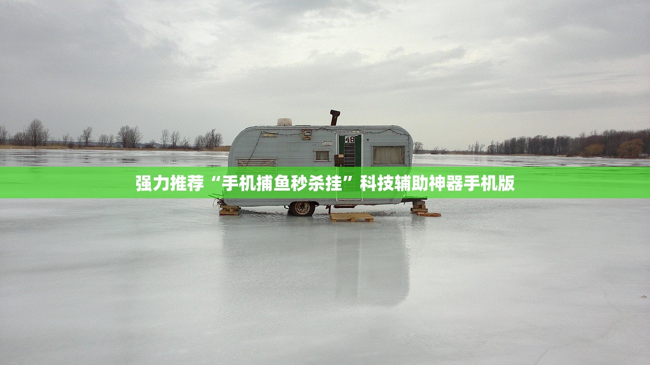 强力推荐“手机捕鱼秒杀挂”科技辅助神器手机版