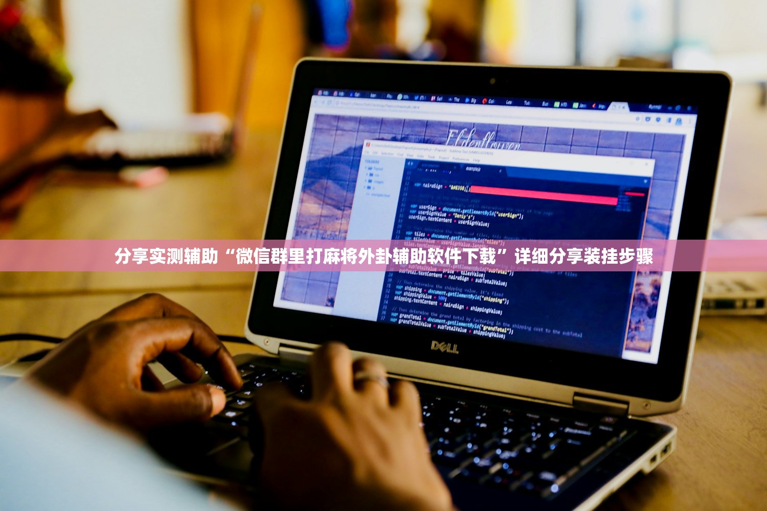教程辅助!“花城牌舍外卦辅助软件下载”其实确实有挂