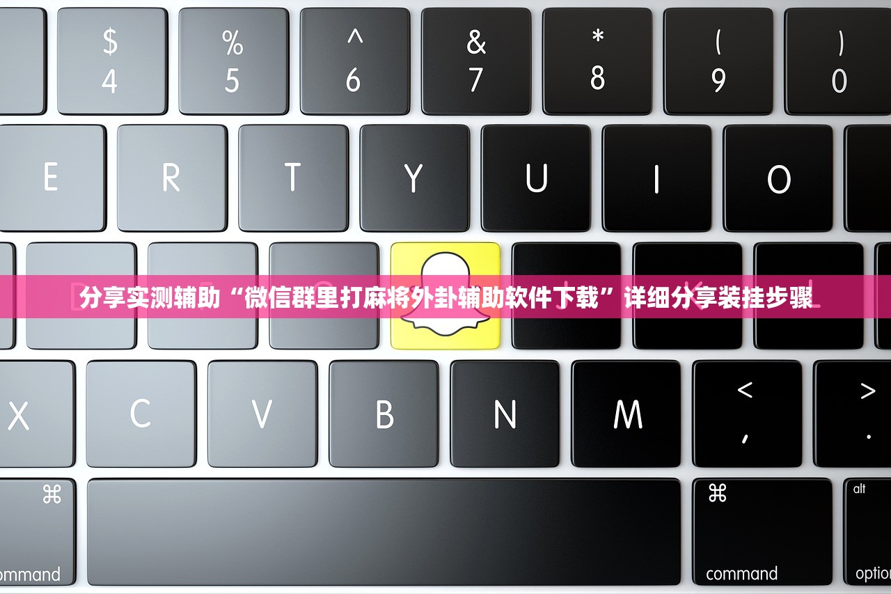 分享实测辅助“微信群里打麻将外卦辅助软件下载”详细分享装挂步骤
