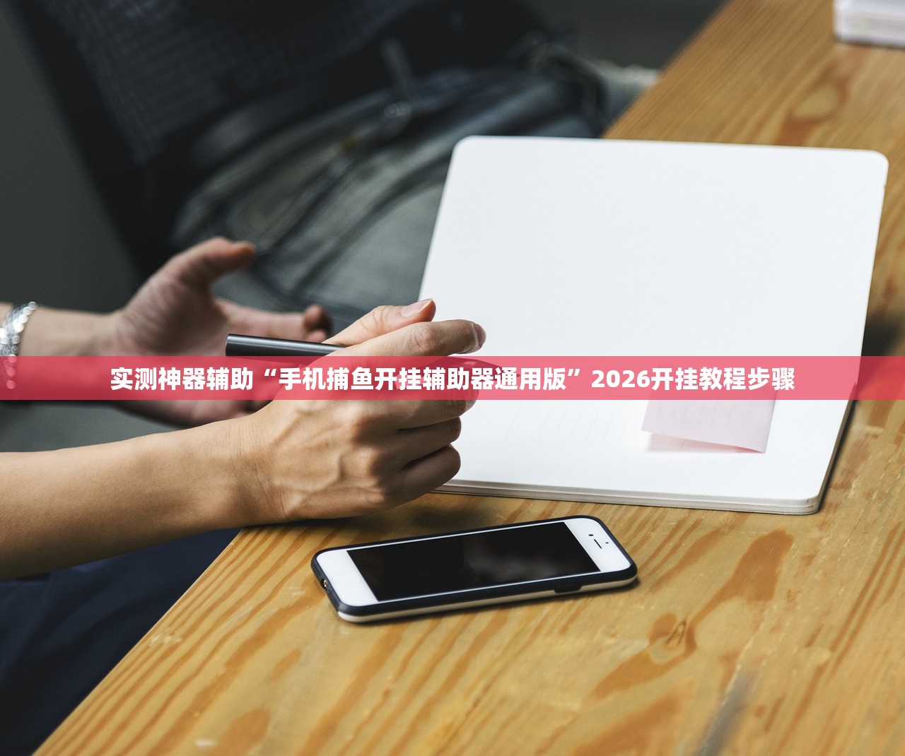 实测神器辅助“手机捕鱼开挂辅助器通用版”2026开挂教程步骤