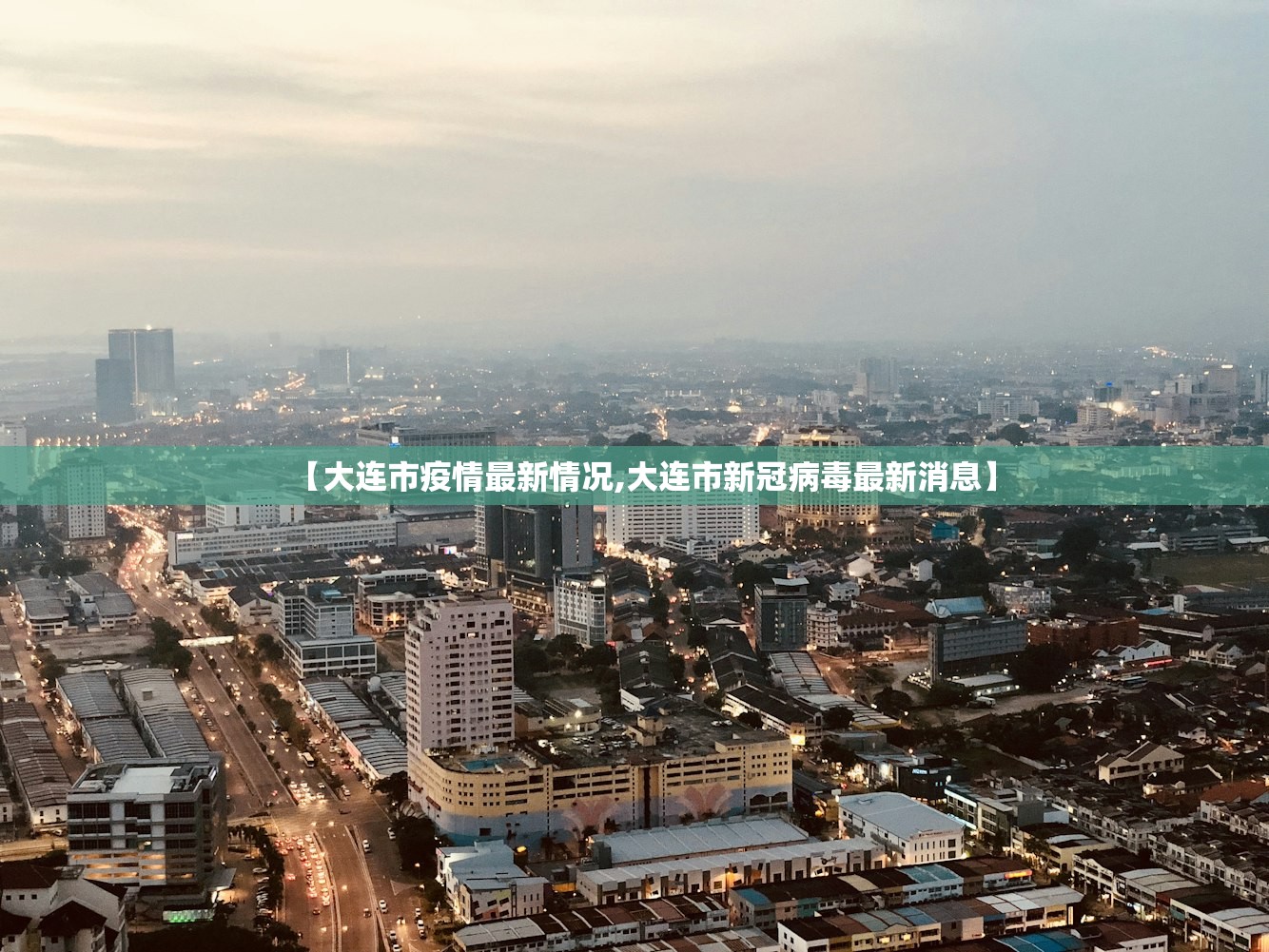 【大连市疫情最新情况,大连市新冠病毒最新消息】 【大连市疫情最新情况,大连市新冠病毒最新消息】