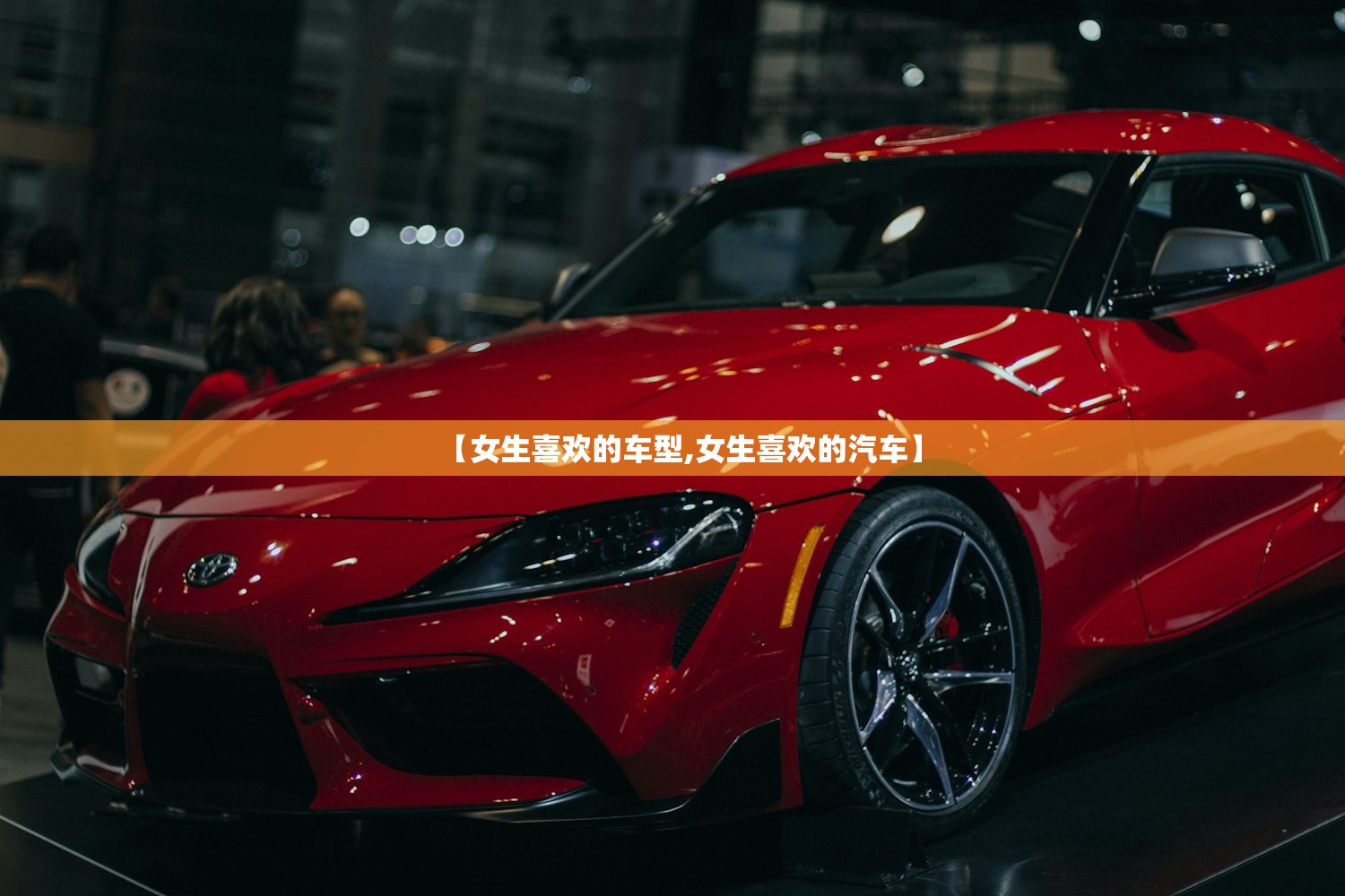 【女生喜欢的车型,女生喜欢的汽车】