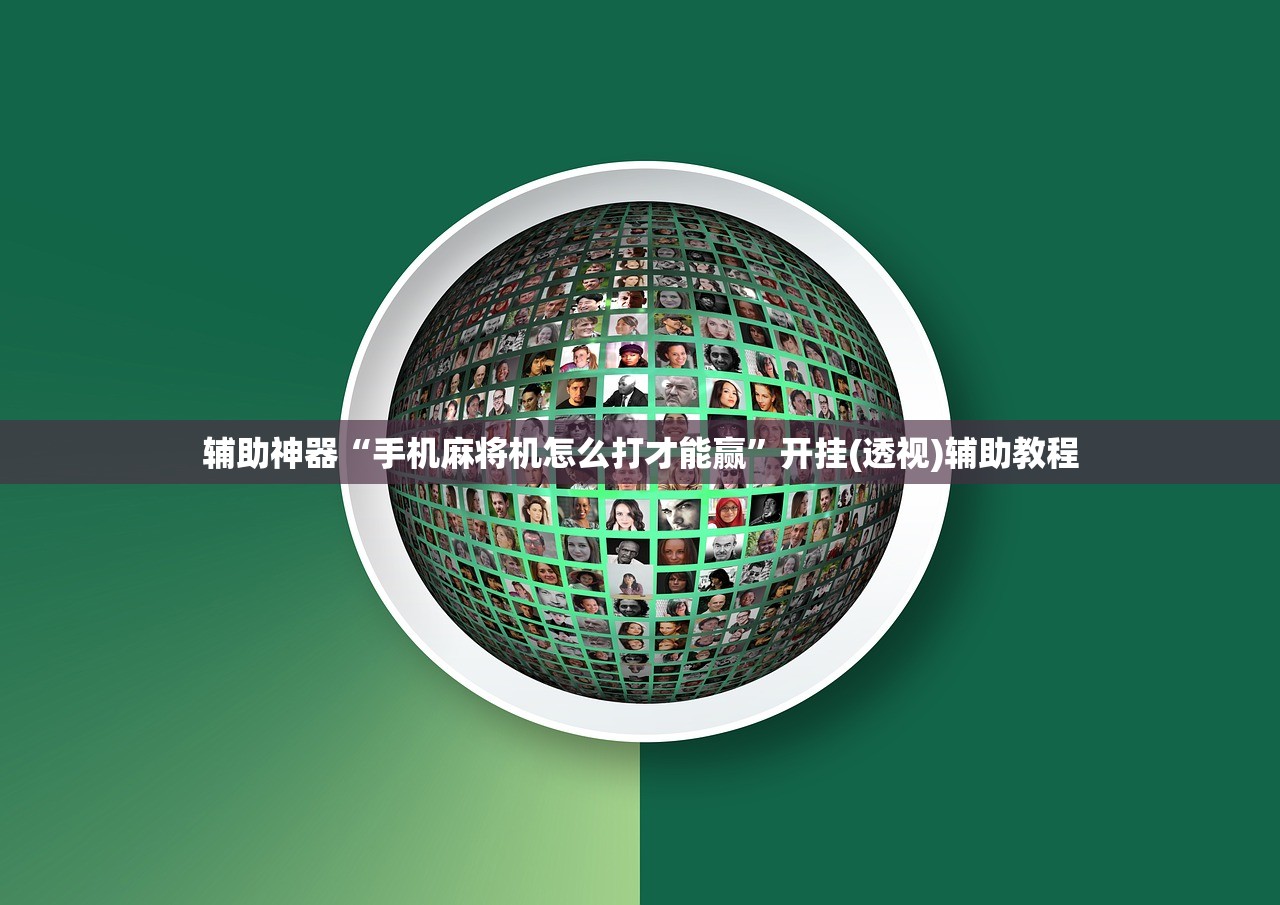 辅助神器“手机麻将机怎么打才能赢”开挂(透视)辅助教程