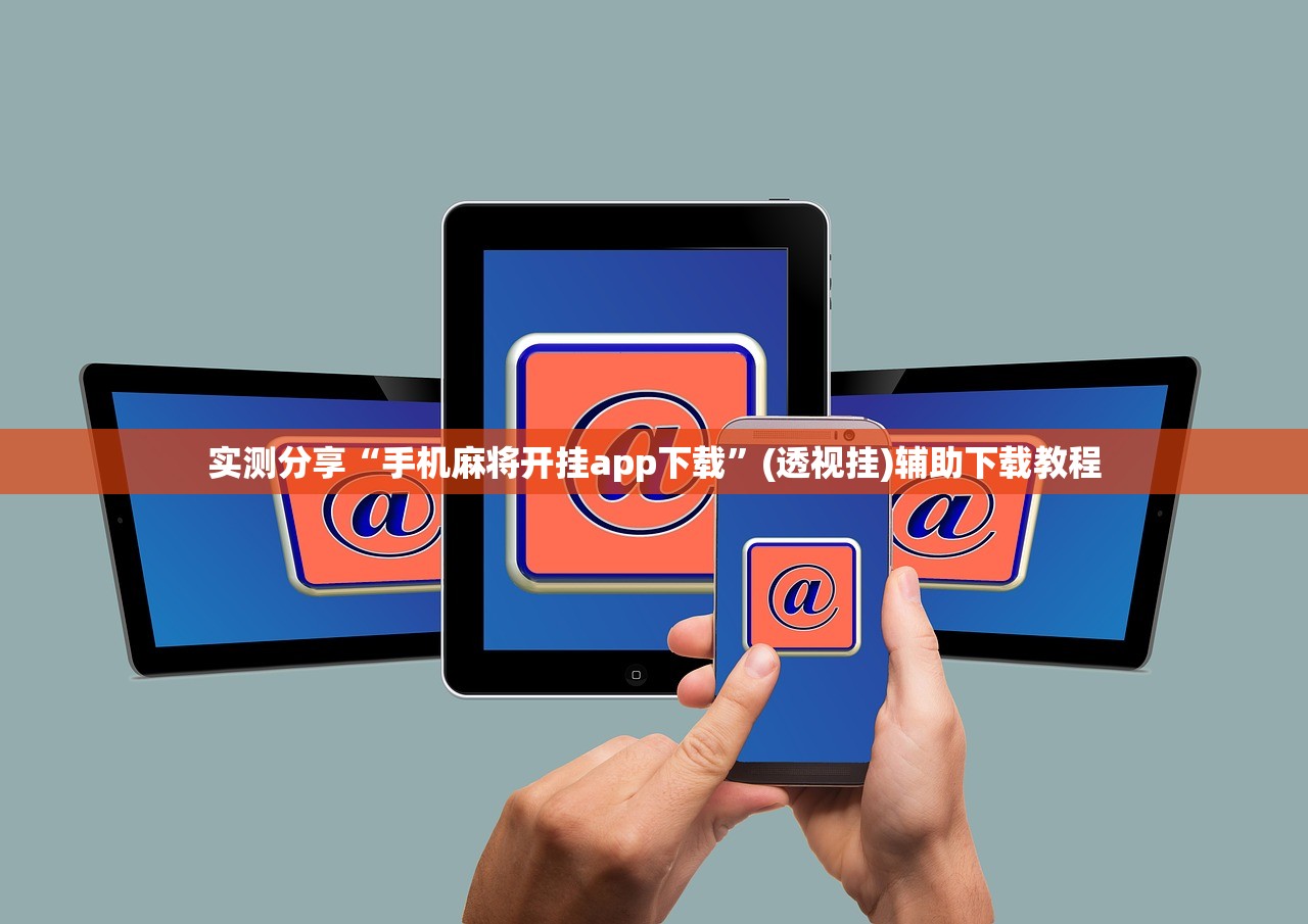 分享实测辅助“八闽十三水辅助器下载”(透视)其实确实有挂