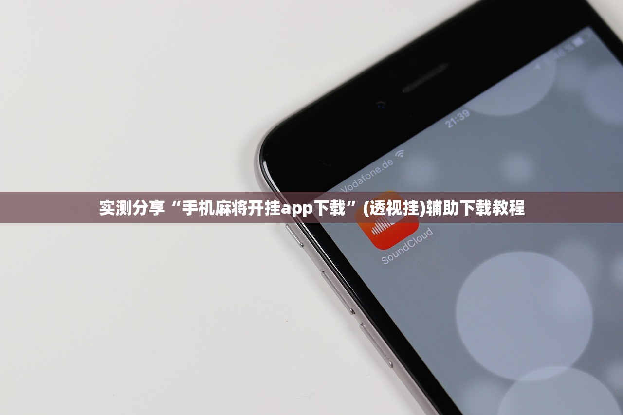 实测分享“手机麻将开挂app下载”(透视挂)辅助下载教程