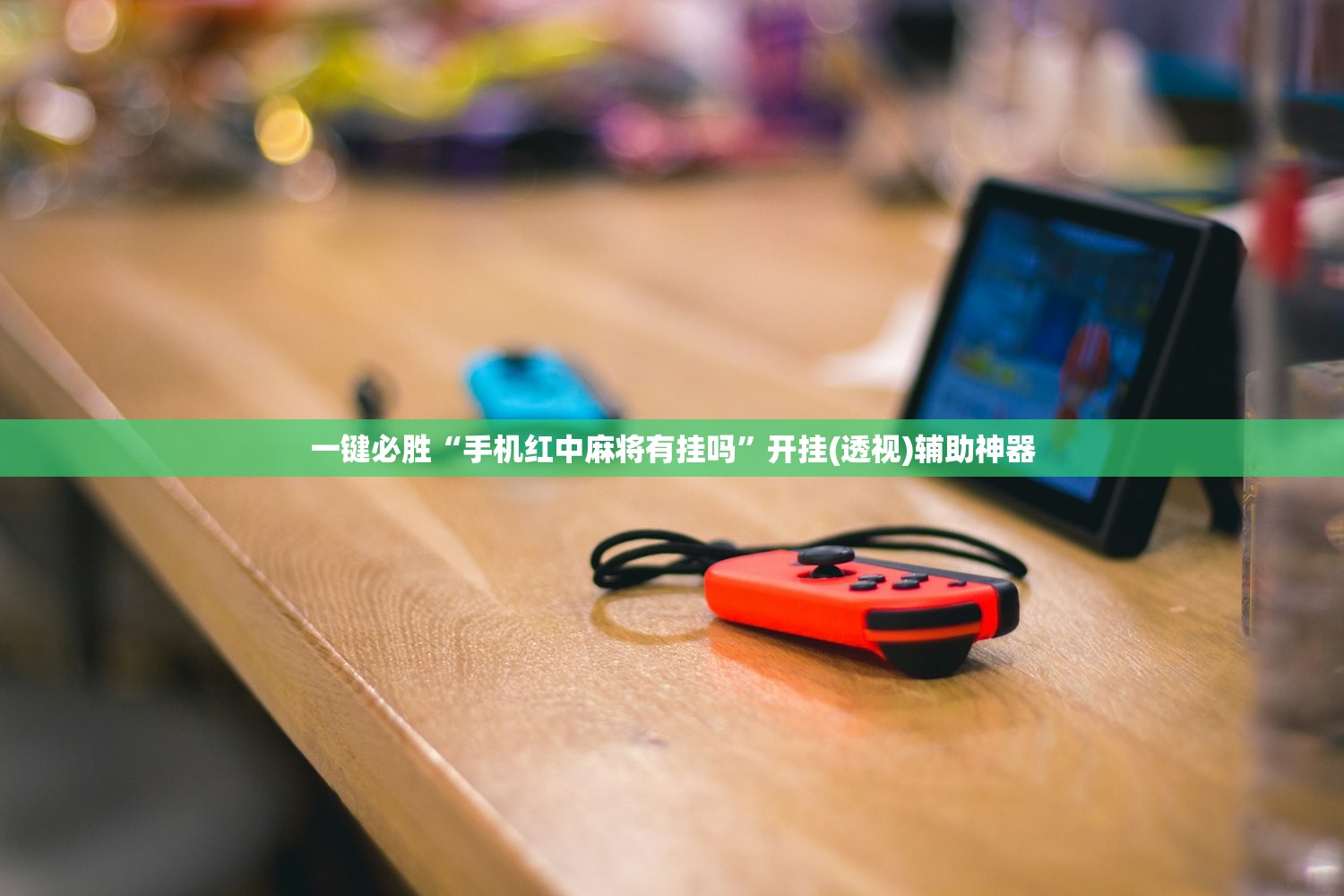 一键必胜“手机红中麻将有挂吗	”开挂(透视)辅助神器