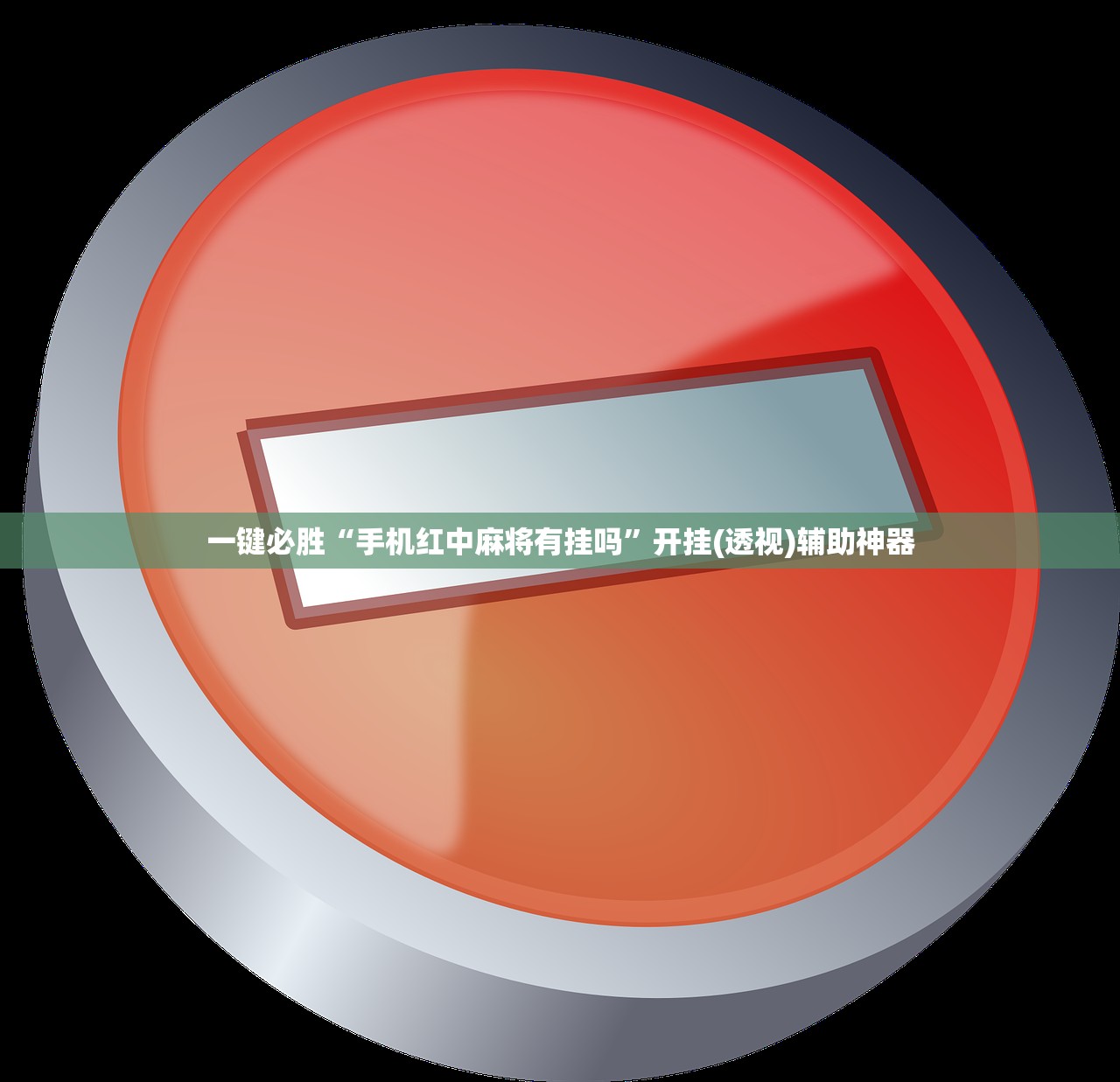 一键必胜“手机红中麻将有挂吗”开挂(透视)辅助神器