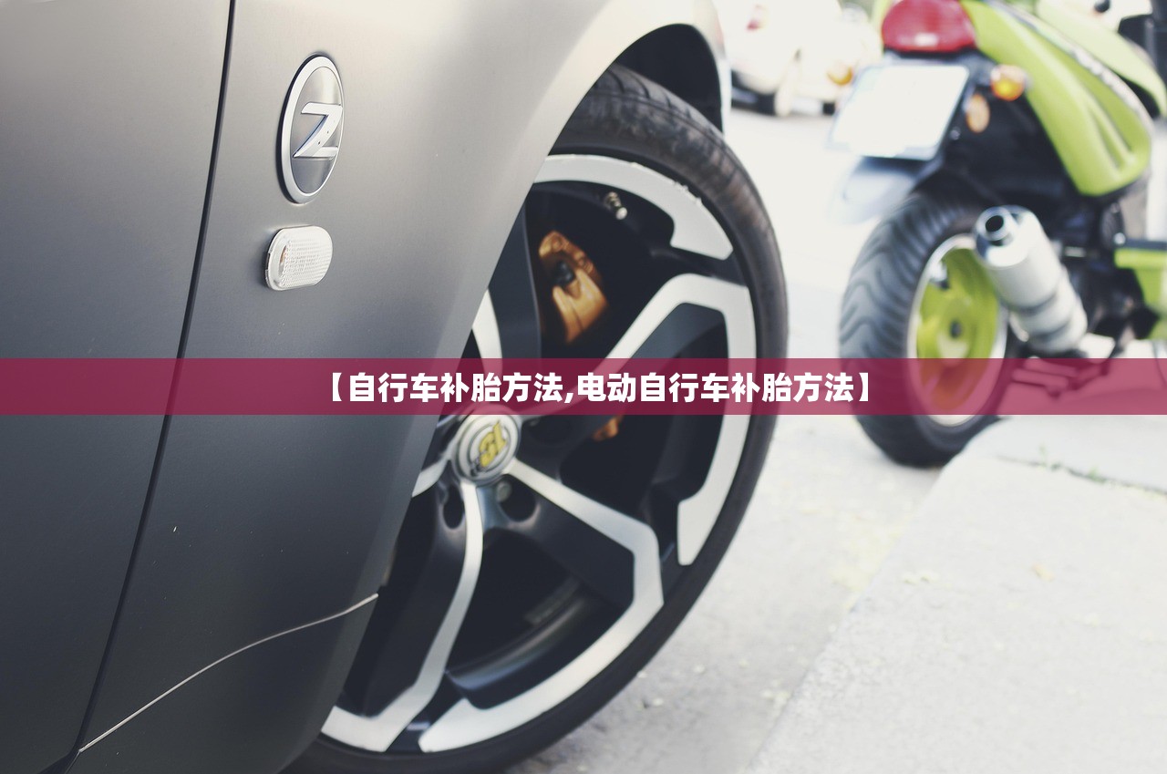 【自行车补胎方法,电动自行车补胎方法】