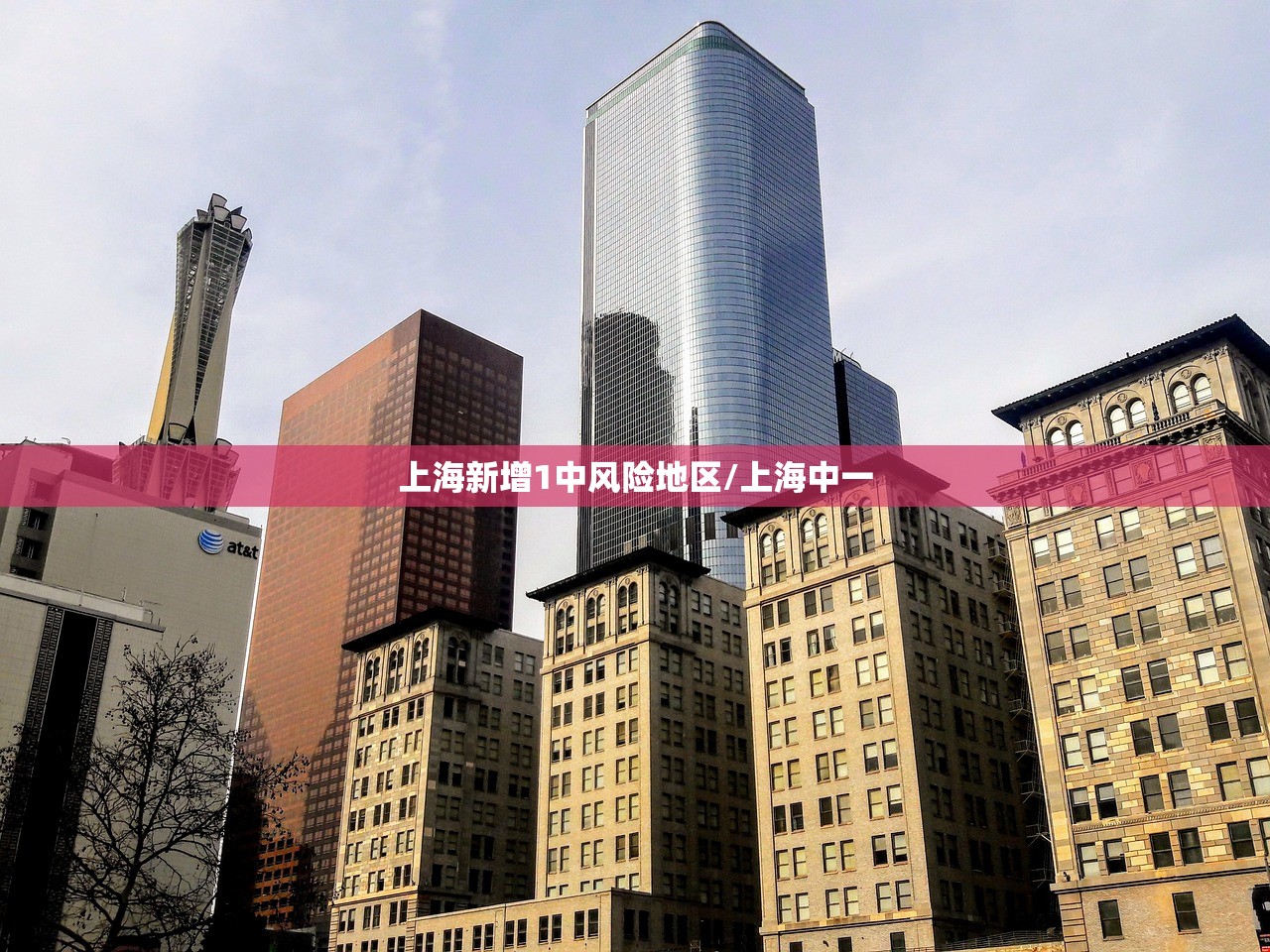 上海新增1中风险地区/上海中一