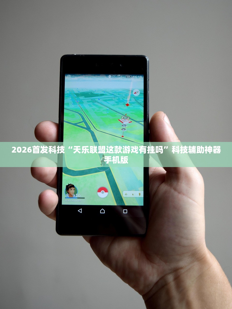 必备科技“手机微乐湖北麻将外卦辅助软件下载”(透视)其实确实有挂