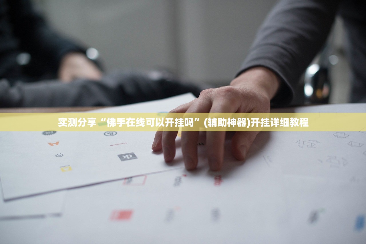 实测分享“佛手在线可以开挂吗”(辅助神器)开挂详细教程