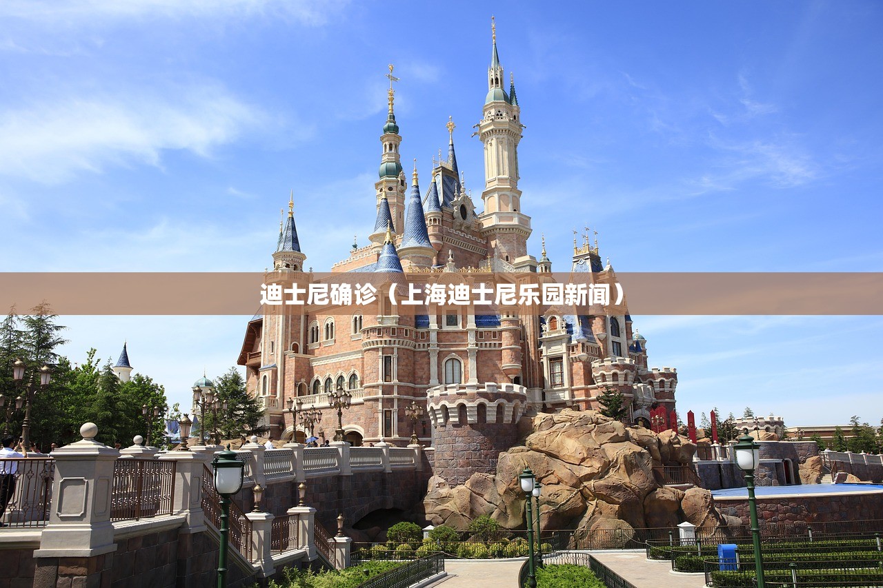 迪士尼确诊（上海迪士尼乐园新闻）