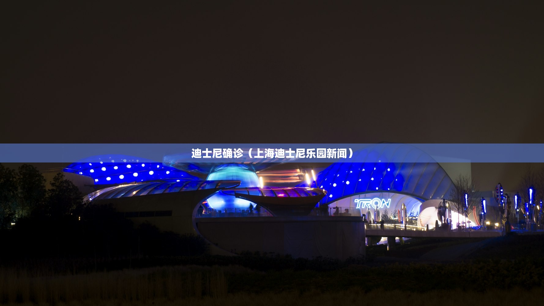 迪士尼确诊（上海迪士尼乐园新闻）