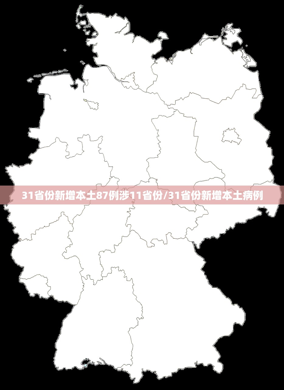 31省份新增本土87例涉11省份/31省份新增本土病例