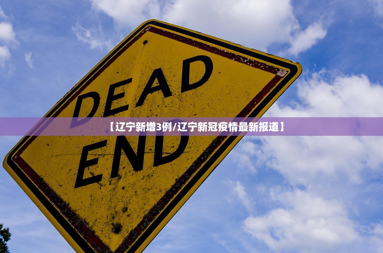 【辽宁新增3例/辽宁新冠疫情最新报道】