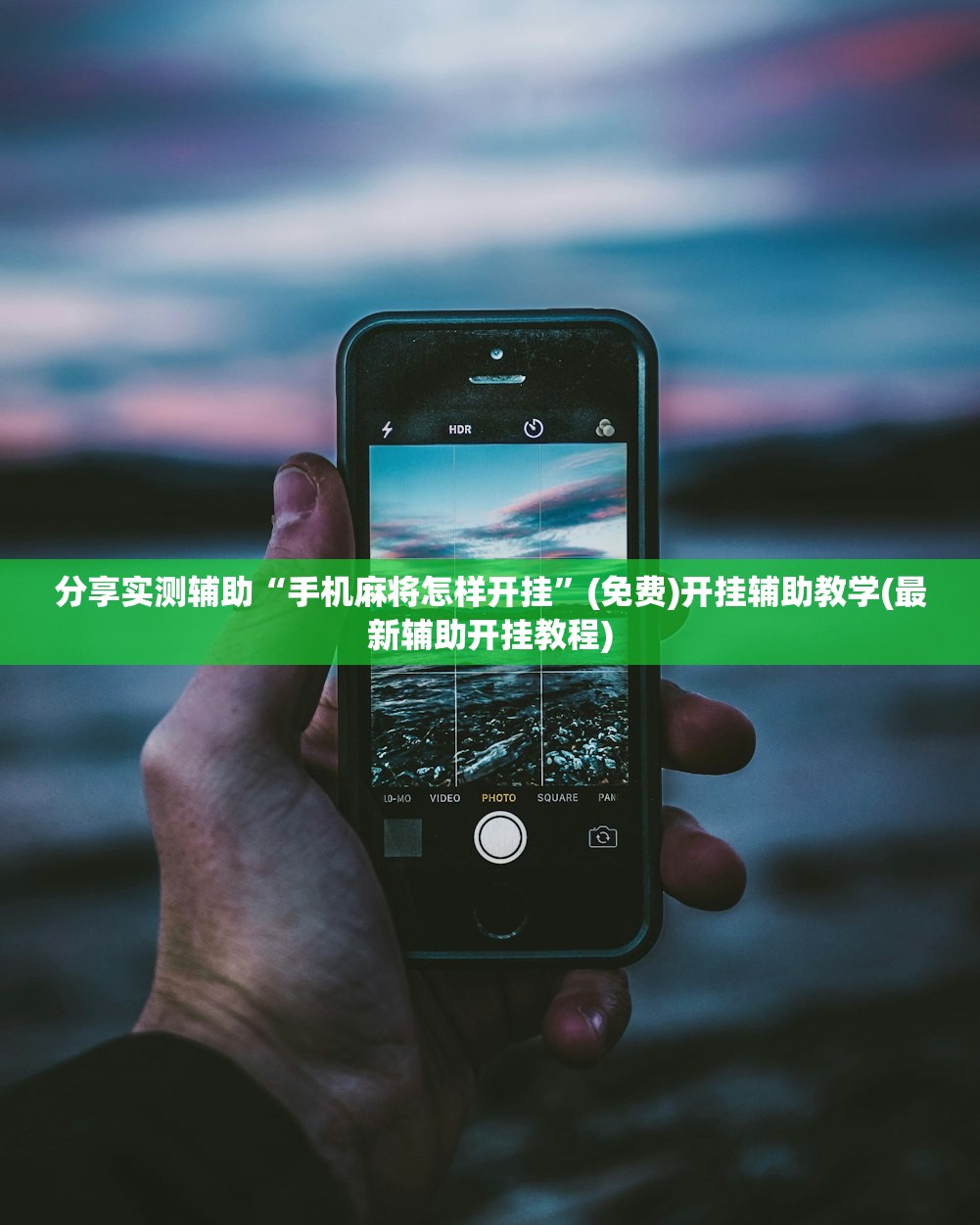 分享实测辅助“手机麻将怎样开挂	”(免费)开挂辅助教学(最新辅助开挂教程)